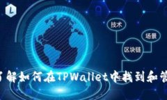 探索TPWallet：了解如何在