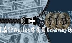 briaoti如何在TPWallet中使用Uniswap进行加密交易