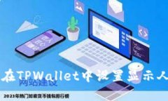 如何在TPWallet中设置显示人