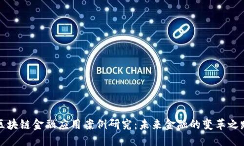 区块链金融应用案例研究：未来金融的变革之路