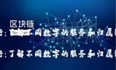 数字归属行：了解不同数字的服务和归属银行的