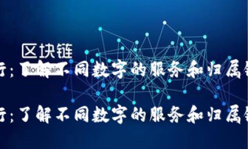 数字归属行：了解不同数字的服务和归属银行的关系

数字归属行：了解不同数字的服务和归属银行的关系