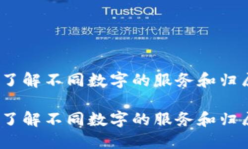 数字归属行：了解不同数字的服务和归属银行的关系

数字归属行：了解不同数字的服务和归属银行的关系