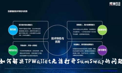 如何解决TPWallet无法打开SumSwap的问题