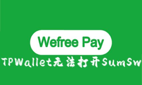 如何解决TPWallet无法打开SumSwap的问题