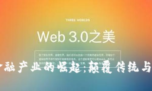 区块链金融产业的崛起：颠覆传统与未来展望