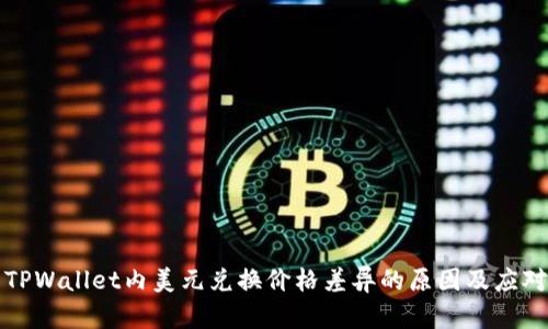 理解TPWallet内美元兑换价格差异的原因及应对策略
