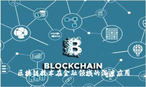 区块链技术在金融领域的深度应用